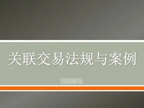 关联交易法规与案例全面解析