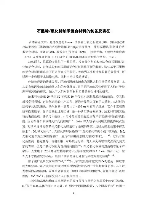 石墨烯氧化铈纳米复合材料的制备及表征