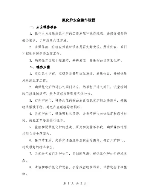氮化炉安全操作规程