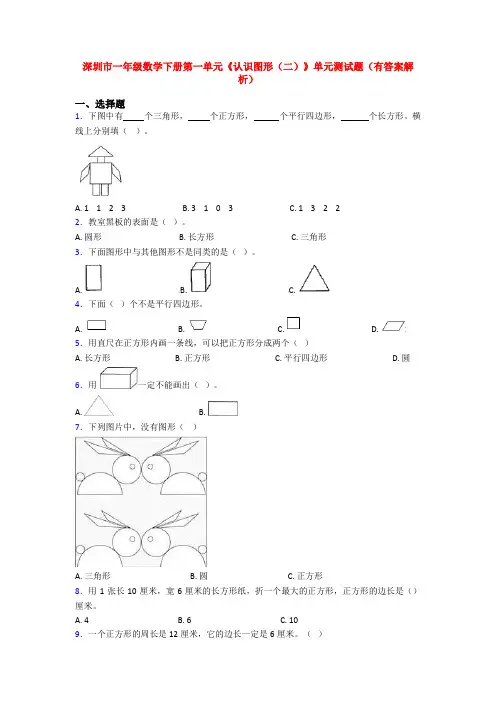 深圳市一年级数学下册第一单元《认识图形(二)》单元测试题(有答案解析)