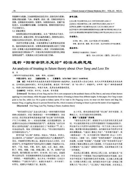 浅析“阳有余阴不足论”的治未病思想