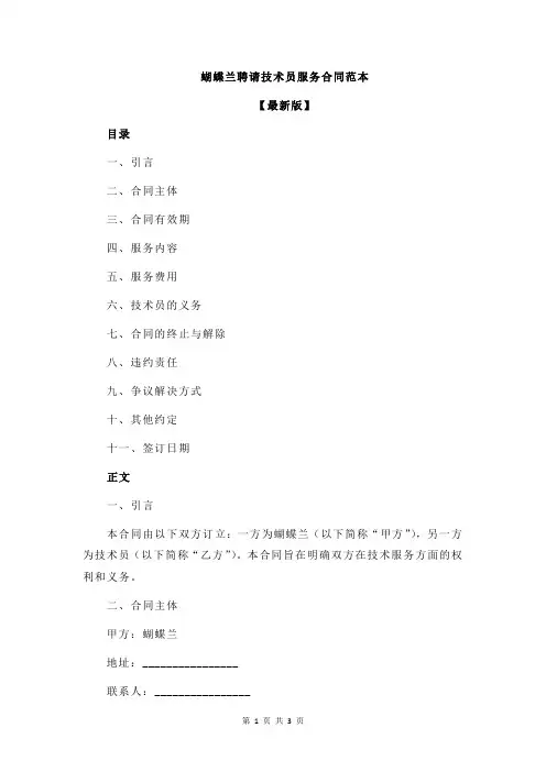 蝴蝶兰聘请技术员服务合同范本