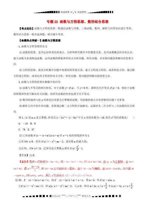 高考数考点解读命题热点突破专题函数与方程思想数形结合思想文