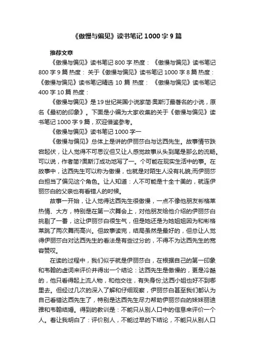 《傲慢与偏见》读书笔记1000字9篇