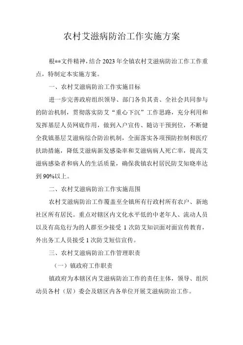 农村艾滋病防治工作实施方案