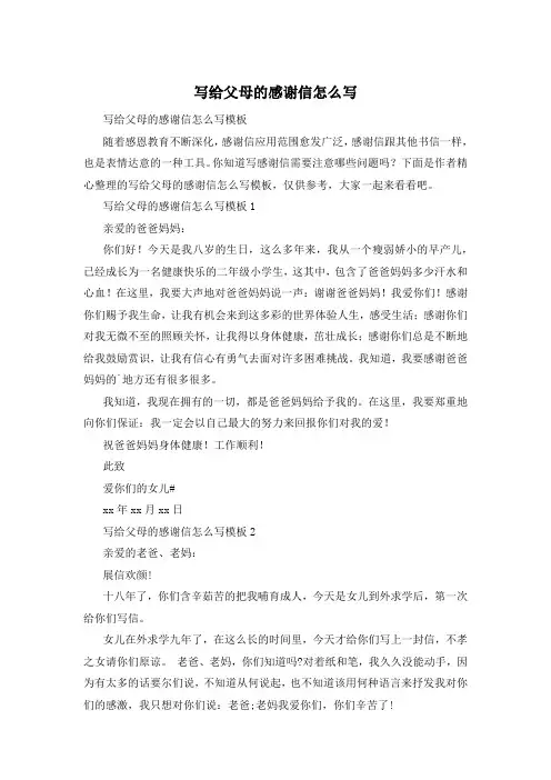 写给父母的感谢信怎么写