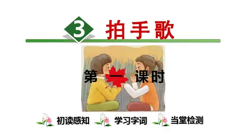 部编版《拍手歌》部编版.PPT