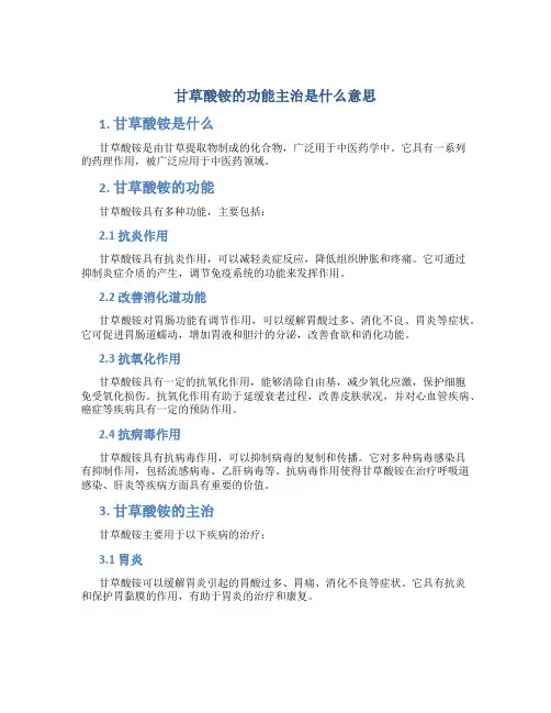 甘草酸铵的功能主治是什么意思