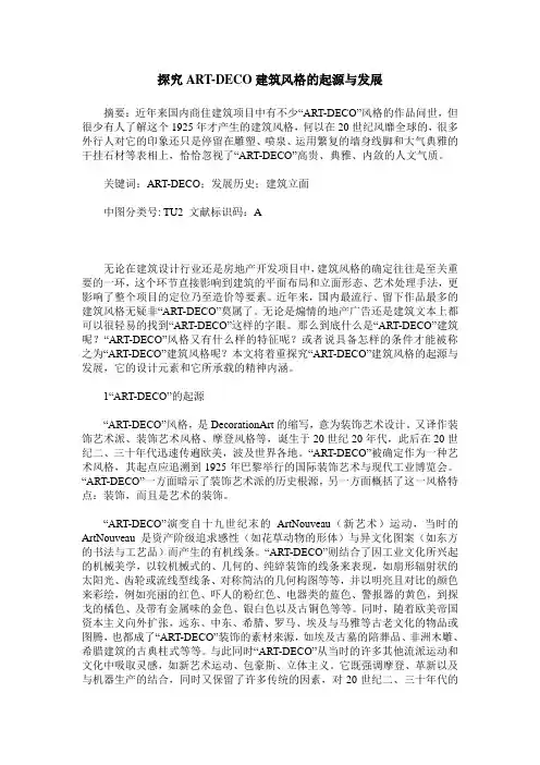 探究ART-DECO建筑风格的起源与发展