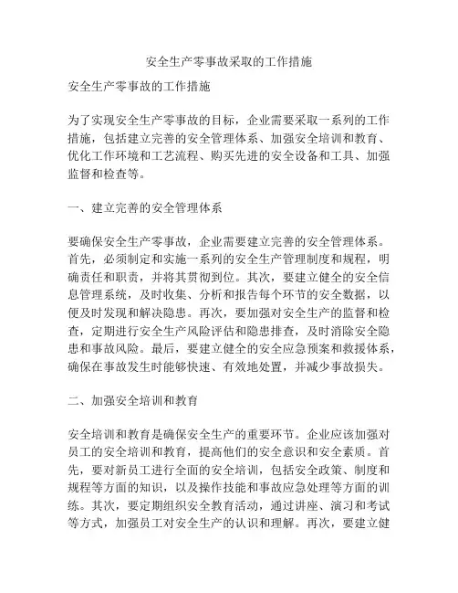 安全生产零事故采取的工作措施