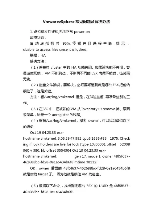 VmwarevSphere常见问题及解决办法