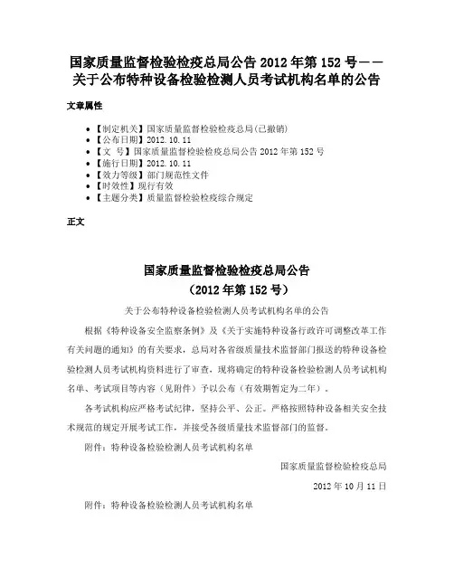 国家质量监督检验检疫总局公告2012年第152号――关于公布特种设备检验检测人员考试机构名单的公告