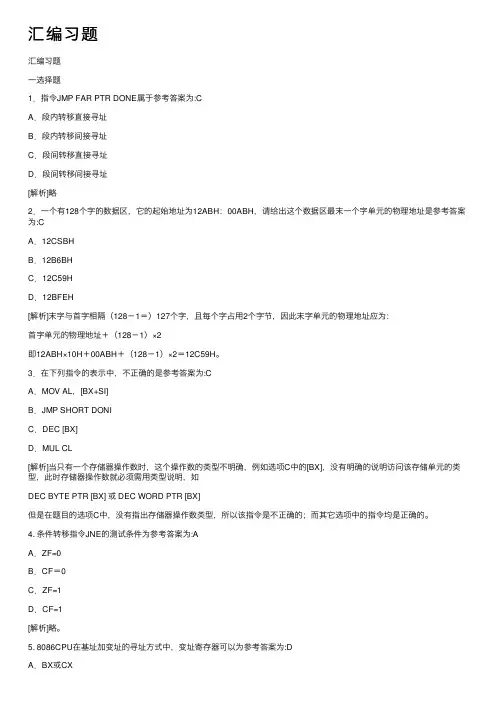 汇编习题——精选推荐