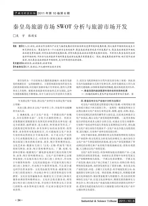 秦皇岛旅游市场SWOT与旅游市场开发