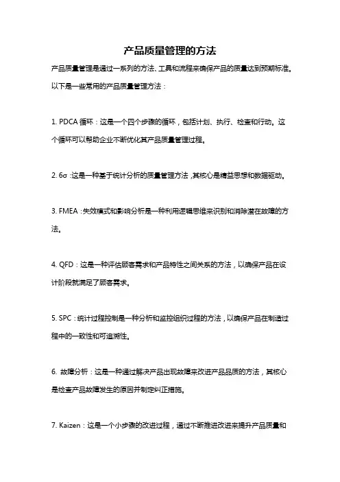 产品质量管理的方法