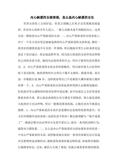 内心缺爱的女孩表现,怎么追内心缺爱的女生