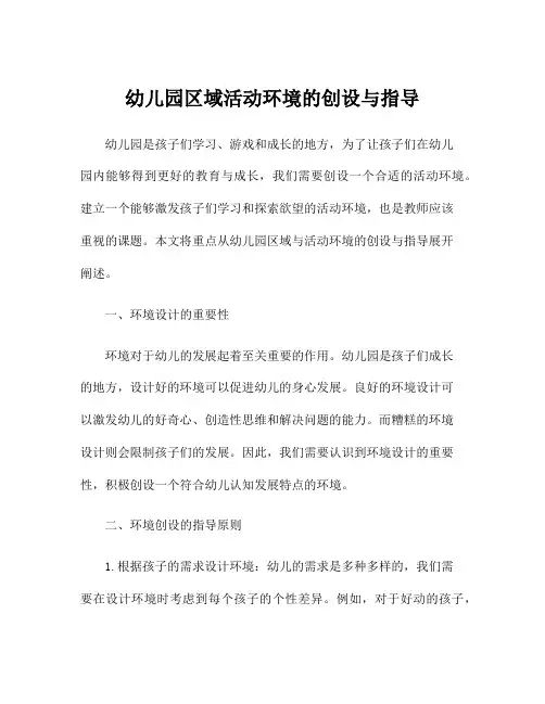 幼儿园区域活动环境的创设与指导