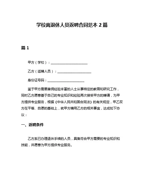 学校离退休人员返聘合同范本2篇
