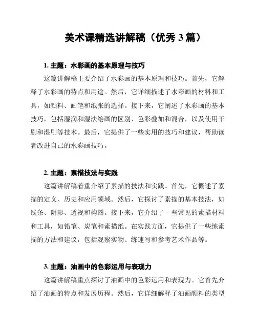 美术课精选讲解稿(优秀3篇)
