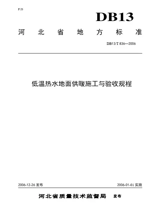 河北省地方标准《低温热水地面供暖施工与验收规程》