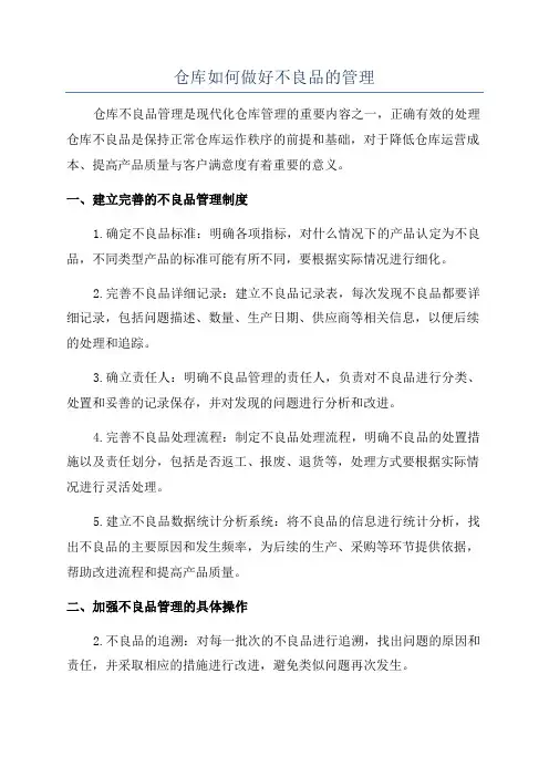 仓库如何做好不良品的管理