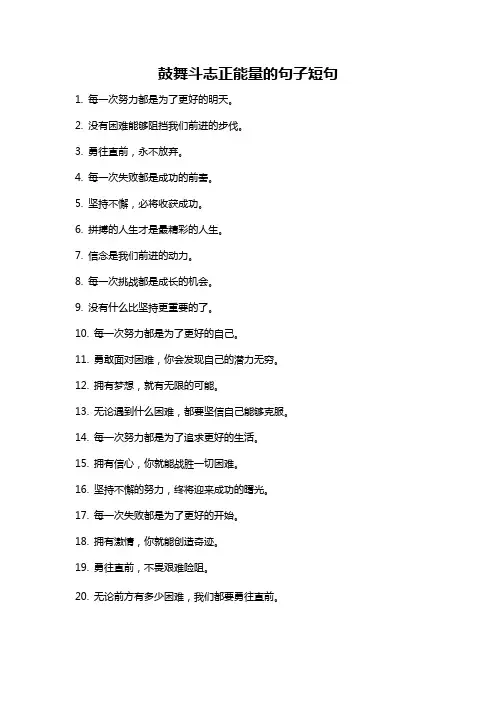 鼓舞斗志正能量的句子短句