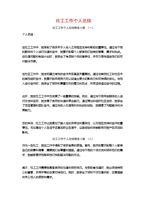 社工工作个人总结4篇