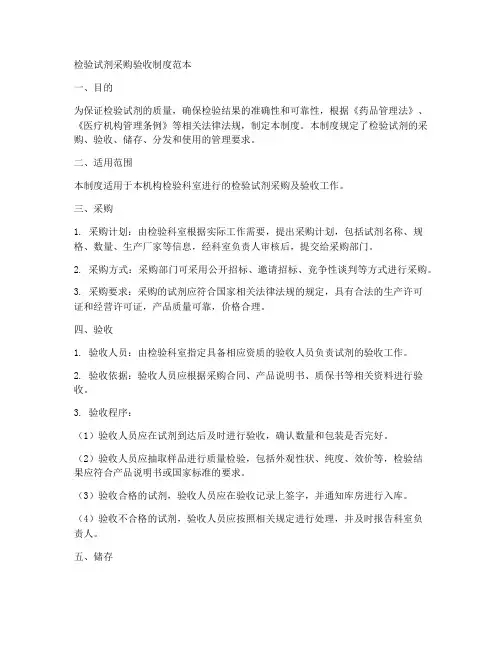 检验试剂采购验收制度范本