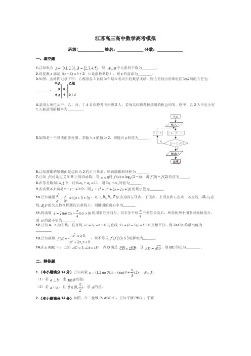 江苏高三高中数学高考模拟带答案解析
