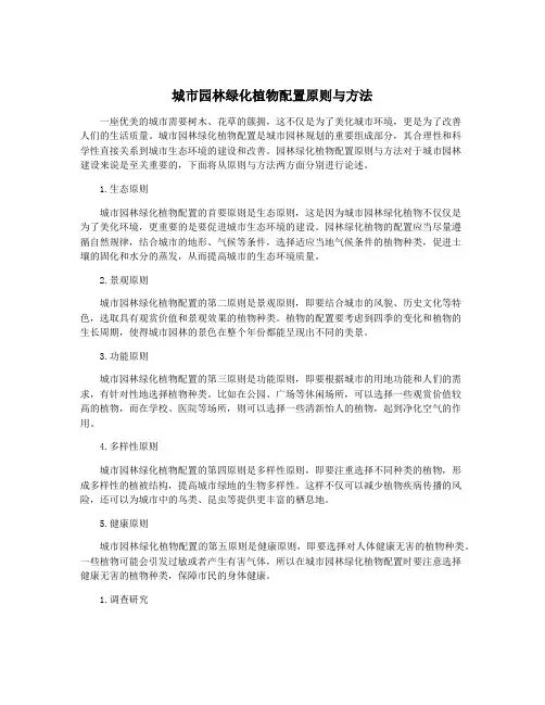 城市园林绿化植物配置原则与方法