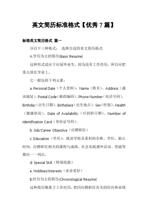 英文简历标准格式【优秀7篇】