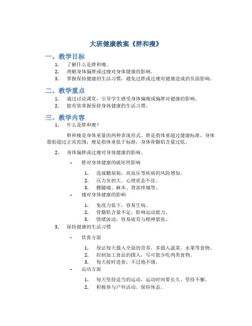大班健康教案《胖和瘦》