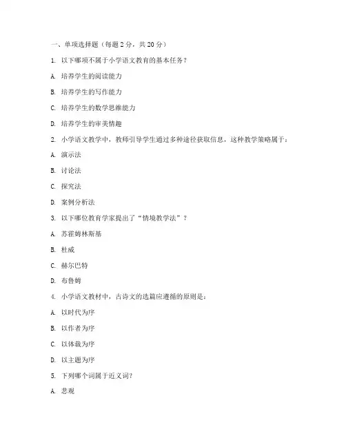 小学语文教育专业自考试卷
