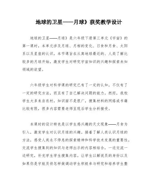 地球的卫星——月球》获奖教学设计