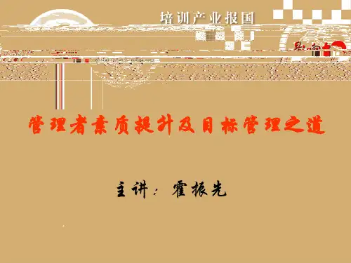 管理者素质提升及目标管理之道PPT