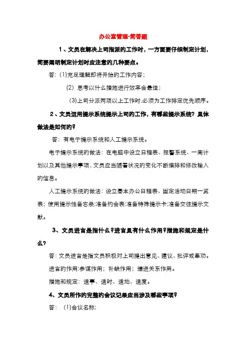《办公室管理》简答题