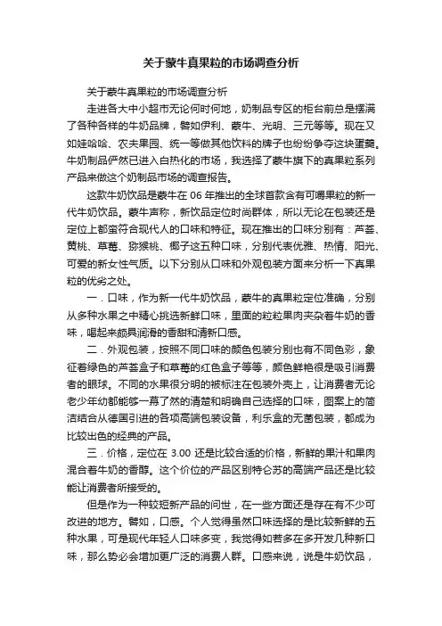关于蒙牛真果粒的市场调查分析