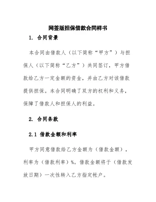 网签版担保借款合同样书