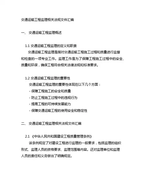 交通运输工程监理相关法规文件汇编