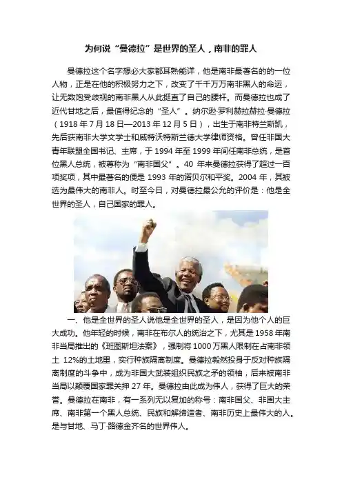为何说“曼德拉”是世界的圣人，南非的罪人