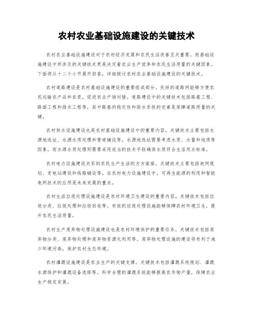 农村农业基础设施建设的关键技术