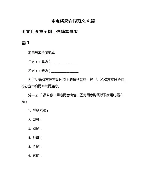 家电买卖合同范文6篇