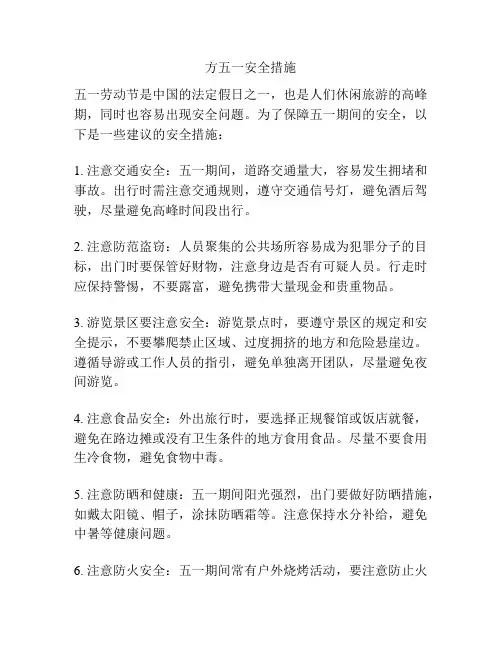 方五一安全措施