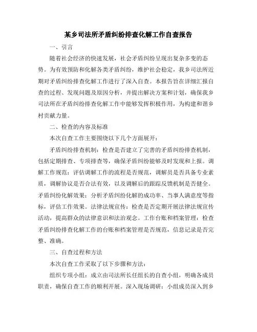 某乡司法所矛盾纠纷排查化解工作自查报告