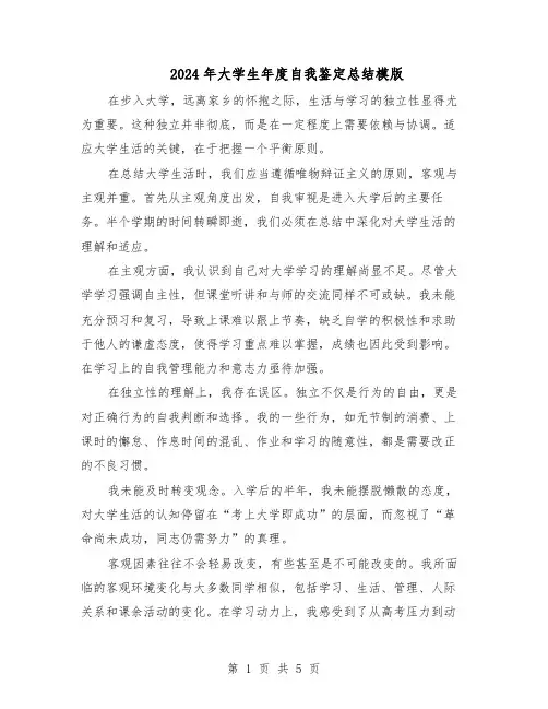 2024年大学生年度自我鉴定总结模版（3篇）