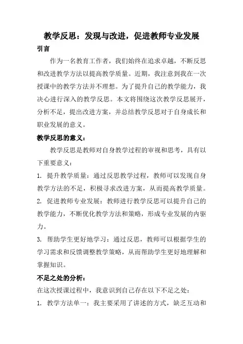 教学反思(发现与改进,促进教师专业发展)