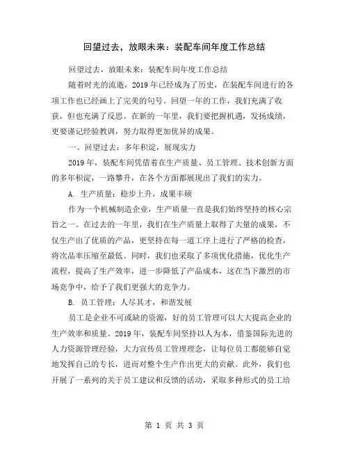回望过去,放眼未来：装配车间年度工作总结