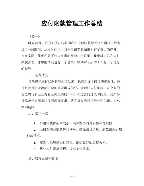 应付账款管理工作总结