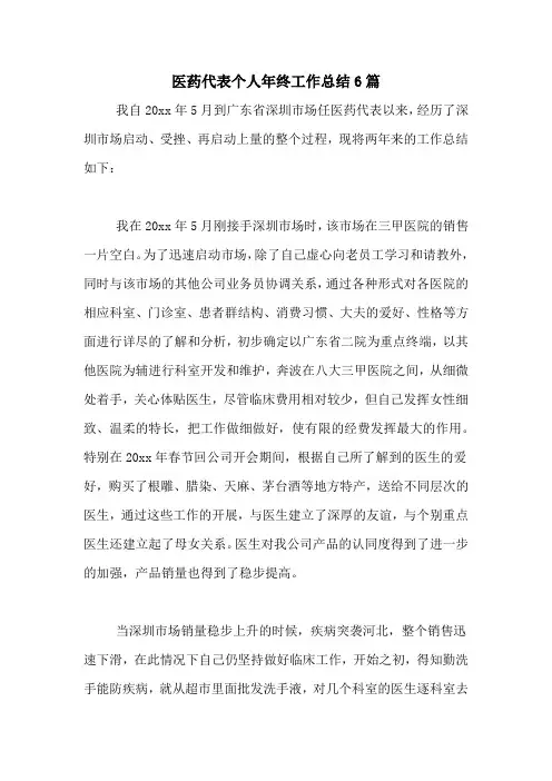 2020年医药代表个人年终工作总结6篇