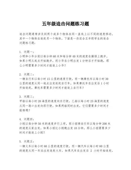 五年级追击问题练习题
